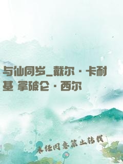 与仙同岁